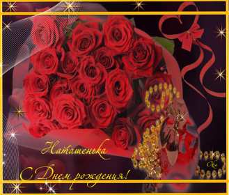 Наталья с днём рождения! Открытка с днём рождения Наталья, поздравления для Натальи . Открытка картинка Наталья, Наташа с днём рождения, открытки картинки с днём рождения Наташа, Наталья, поздравления для Натальи на день рождения красивые открытки скачать