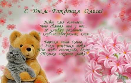 Ольга с днём рождения! Открытка с днём рождения Ольга, поздравления для Ольги на день рождения Открытка картинка Ольга, Оля с днём рождения, открытки картинки Ольга, Оля с днём рождения поздравления для Ольги в день рождения открытки скачать бесплатно .