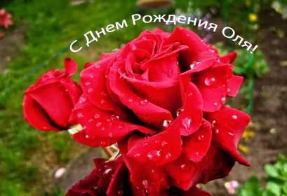 Ольга с днём рождения! Открытка с днём рождения Ольга, поздравления для Ольги на день рождения Открытка картинка Ольга, Оля с днём рождения, открытки картинки Ольга, Оля с днём рождения поздравления для Ольги в день рождения открытки скачать бесплатно .