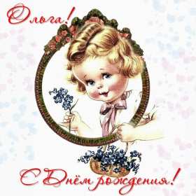 Ольга с днём рождения! Открытка с днём рождения Ольга, поздравления для Ольги на день рождения Открытка картинка Ольга, Оля с днём рождения, открытки картинки Ольга, Оля с днём рождения поздравления для Ольги в день рождения открытки скачать бесплатно .