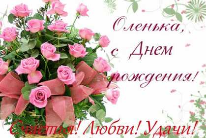 Ольга с днём рождения! Открытка с днём рождения Ольга, поздравления для Ольги на день рождения Открытка картинка Ольга, Оля с днём рождения, открытки картинки Ольга, Оля с днём рождения поздравления для Ольги в день рождения открытки скачать бесплатно .