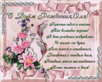 Ольга с днём рождения! Открытка с днём рождения Ольга, поздравления для Ольги на день рождения Открытка картинка Ольга, Оля с днём рождения, открытки картинки Ольга, Оля с днём рождения поздравления для Ольги в день рождения открытки скачать бесплатно .