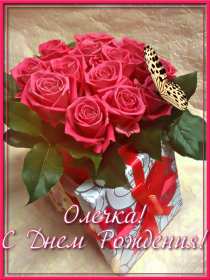 Ольга с днём рождения! Открытка с днём рождения Ольга, поздравления для Ольги на день рождения Открытка картинка Ольга, Оля с днём рождения, открытки картинки Ольга, Оля с днём рождения поздравления для Ольги в день рождения открытки скачать бесплатно .