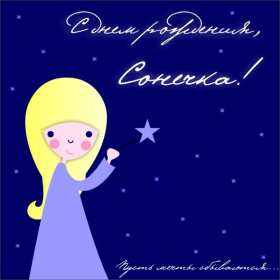 Открытка! Открытка с днём рождения София, поздравления для Софии на день рождения