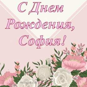 Открытка! Открытка с днём рождения София, поздравления для Софии на день рождения
