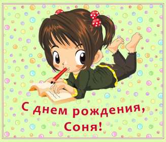 Открытка! Открытка с днём рождения София, поздравления для Софии на день рождения