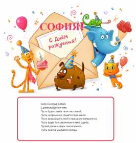 Открытка! Открытка с днём рождения София, поздравления для Софии на день рождения