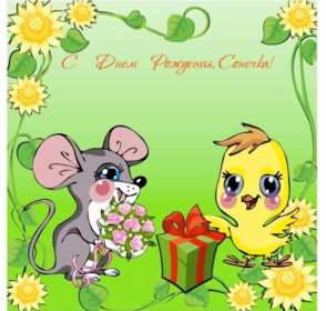 Открытка! Открытка с днём рождения София, поздравления для Софии на день рождения