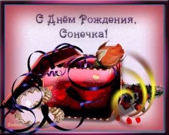 София с днём рождения! Открытка с днём рождения София, поздравления для Софии на день рождения Открытка картинка с днём рождения София, Соня, открытки картинки Соня, София с днём рождения, поздравления для Софии на день рождения открытки скачать бесплатно