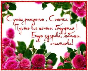 София с днём рождения! Открытка с днём рождения София, поздравления для Софии на день рождения Открытка картинка с днём рождения София, Соня, открытки картинки Соня, София с днём рождения, поздравления для Софии на день рождения открытки скачать бесплатно
