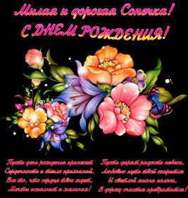 София с днём рождения! Открытка с днём рождения София, поздравления для Софии на день рождения Открытка картинка с днём рождения София, Соня, открытки картинки Соня, София с днём рождения, поздравления для Софии на день рождения открытки скачать бесплатно