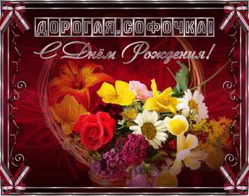 София с днём рождения! Открытка с днём рождения София, поздравления для Софии на день рождения Открытка картинка с днём рождения София, Соня, открытки картинки Соня, София с днём рождения, поздравления для Софии на день рождения открытки скачать бесплатно