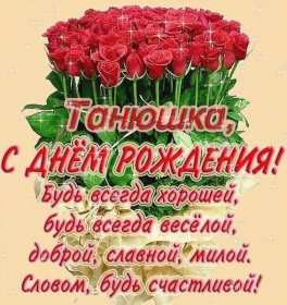 Открытка! Открытка с днём рождения Татьяна, поздравления для Татьяны на день рождения