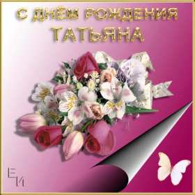 Татьяна с днём рождения! Открытка с днём рождения Татьяна, поздравления для Татьяны на день рождения Открытка к .артинка Татьяна с днём рождения, открытки картинки с днём рождения Татьяна, Таня, Танюша, красивая открытка с днём рождения Татьяна скачать бесплатно