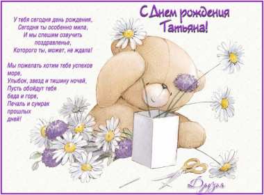 Татьяна с днём рождения! Открытка с днём рождения Татьяна, поздравления для Татьяны на день рождения Открытка к .артинка Татьяна с днём рождения, открытки картинки с днём рождения Татьяна, Таня, Танюша, красивая открытка с днём рождения Татьяна скачать бесплатно