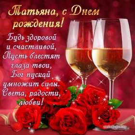 Татьяна с днём рождения! Открытка с днём рождения Татьяна, поздравления для Татьяны на день рождения Открытка к .артинка Татьяна с днём рождения, открытки картинки с днём рождения Татьяна, Таня, Танюша, красивая открытка с днём рождения Татьяна скачать бесплатно
