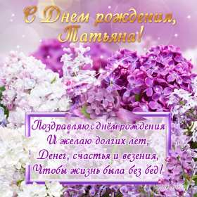 Татьяна с днём рождения! Открытка с днём рождения Татьяна, поздравления для Татьяны на день рождения Открытка к .артинка Татьяна с днём рождения, открытки картинки с днём рождения Татьяна, Таня, Танюша, красивая открытка с днём рождения Татьяна скачать бесплатно