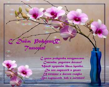 Татьяна с днём рождения! Открытка с днём рождения Татьяна, поздравления для Татьяны на день рождения Открытка к .артинка Татьяна с днём рождения, открытки картинки с днём рождения Татьяна, Таня, Танюша, красивая открытка с днём рождения Татьяна скачать бесплатно