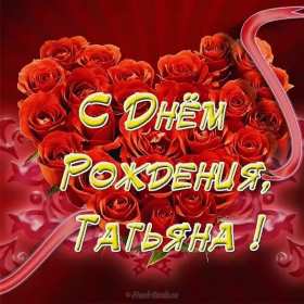 Татьяна с днём рождения! Открытка с днём рождения Татьяна, поздравления для Татьяны на день рождения Открытка к .артинка Татьяна с днём рождения, открытки картинки с днём рождения Татьяна, Таня, Танюша, красивая открытка с днём рождения Татьяна скачать бесплатно