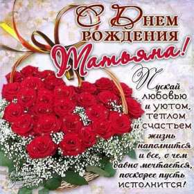 Татьяна с днём рождения! Открытка с днём рождения Татьяна, поздравления для Татьяны на день рождения Открытка к .артинка Татьяна с днём рождения, открытки картинки с днём рождения Татьяна, Таня, Танюша, красивая открытка с днём рождения Татьяна скачать бесплатно