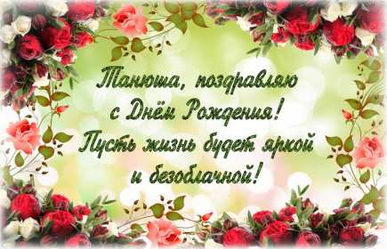 Татьяна с днём рождения! Открытка с днём рождения Татьяна, поздравления для Татьяны на день рождения Открытка к .артинка Татьяна с днём рождения, открытки картинки с днём рождения Татьяна, Таня, Танюша, красивая открытка с днём рождения Татьяна скачать бесплатно