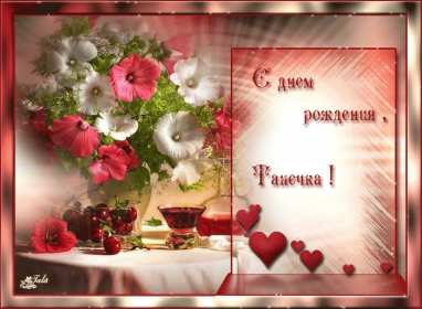 Татьяна с днём рождения! Открытка с днём рождения Татьяна, поздравления для Татьяны на день рождения Открытка к .артинка Татьяна с днём рождения, открытки картинки с днём рождения Татьяна, Таня, Танюша, красивая открытка с днём рождения Татьяна скачать бесплатно