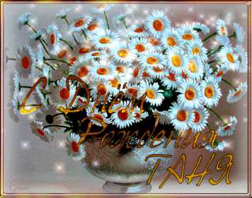 Татьяна с днём рождения! Открытка с днём рождения Татьяна, поздравления для Татьяны на день рождения Открытка к .артинка Татьяна с днём рождения, открытки картинки с днём рождения Татьяна, Таня, Танюша, красивая открытка с днём рождения Татьяна скачать бесплатно