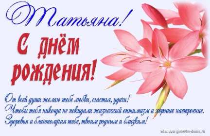 Татьяна с днём рождения! Открытка с днём рождения Татьяна, поздравления для Татьяны на день рождения Открытка к .артинка Татьяна с днём рождения, открытки картинки с днём рождения Татьяна, Таня, Танюша, красивая открытка с днём рождения Татьяна скачать бесплатно