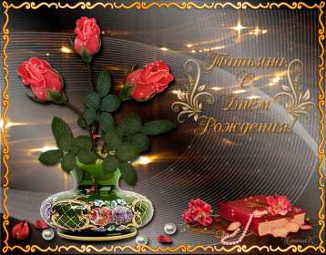 Татьяна с днём рождения! Открытка с днём рождения Татьяна, поздравления для Татьяны на день рождения Открытка к .артинка Татьяна с днём рождения, открытки картинки с днём рождения Татьяна, Таня, Танюша, красивая открытка с днём рождения Татьяна скачать бесплатно