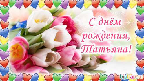 Татьяна с днём рождения! Открытка с днём рождения Татьяна, поздравления для Татьяны на день рождения Открытка к .артинка Татьяна с днём рождения, открытки картинки с днём рождения Татьяна, Таня, Танюша, красивая открытка с днём рождения Татьяна скачать бесплатно