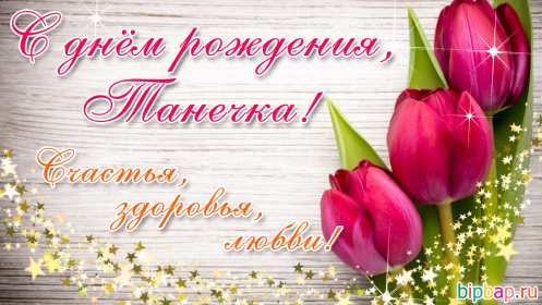 Татьяна с днём рождения! Открытка с днём рождения Татьяна, поздравления для Татьяны на день рождения Открытка к .артинка Татьяна с днём рождения, открытки картинки с днём рождения Татьяна, Таня, Танюша, красивая открытка с днём рождения Татьяна скачать бесплатно