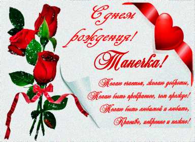 Татьяна с днём рождения! Открытка с днём рождения Татьяна, поздравления для Татьяны на день рождения Открытка к .артинка Татьяна с днём рождения, открытки картинки с днём рождения Татьяна, Таня, Танюша, красивая открытка с днём рождения Татьяна скачать бесплатно