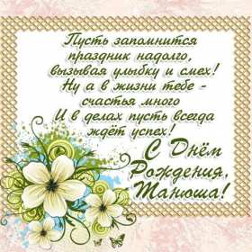 Татьяна с днём рождения! Открытка с днём рождения Татьяна, поздравления для Татьяны на день рождения Открытка к .артинка Татьяна с днём рождения, открытки картинки с днём рождения Татьяна, Таня, Танюша, красивая открытка с днём рождения Татьяна скачать бесплатно