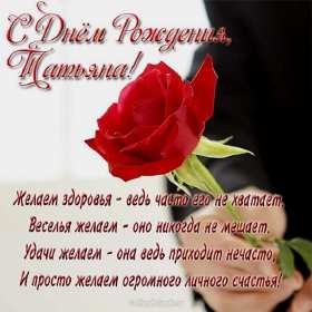 Татьяна с днём рождения! Открытка с днём рождения Татьяна, поздравления для Татьяны на день рождения Открытка к .артинка Татьяна с днём рождения, открытки картинки с днём рождения Татьяна, Таня, Танюша, красивая открытка с днём рождения Татьяна скачать бесплатно