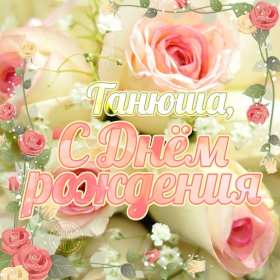 Татьяна с днём рождения! Открытка с днём рождения Татьяна, поздравления для Татьяны на день рождения Открытка к .артинка Татьяна с днём рождения, открытки картинки с днём рождения Татьяна, Таня, Танюша, красивая открытка с днём рождения Татьяна скачать бесплатно