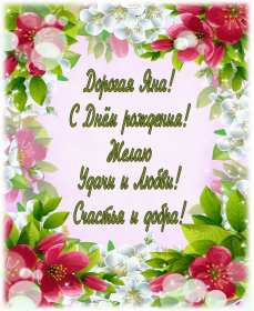 Яна с днём рождения! Открытка с днём рождения Яна, поздравления для Яны на день рождения Открытка картинка Яна с днём рождения, открытки картинки с днём рождения Яна, поздравления для Яны на день рождения красивые открытки Яна с днём рождения скачать бесплатно