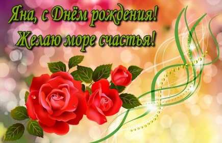 Яна с днём рождения! Открытка с днём рождения Яна, поздравления для Яны на день рождения Открытка картинка Яна с днём рождения, открытки картинки с днём рождения Яна, поздравления для Яны на день рождения красивые открытки Яна с днём рождения скачать бесплатно