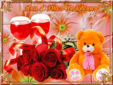 Яна с днём рождения! Открытка с днём рождения Яна, поздравления для Яны на день рождения Открытка картинка Яна с днём рождения, открытки картинки с днём рождения Яна, поздравления для Яны на день рождения красивые открытки Яна с днём рождения скачать бесплатно