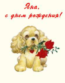 Яна с днём рождения! Открытка с днём рождения Яна, поздравления для Яны на день рождения Открытка картинка Яна с днём рождения, открытки картинки с днём рождения Яна, поздравления для Яны на день рождения красивые открытки Яна с днём рождения скачать бесплатно