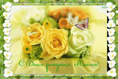 Яна с днём рождения! Открытка с днём рождения Яна, поздравления для Яны на день рождения Открытка картинка Яна с днём рождения, открытки картинки с днём рождения Яна, поздравления для Яны на день рождения красивые открытки Яна с днём рождения скачать бесплатно