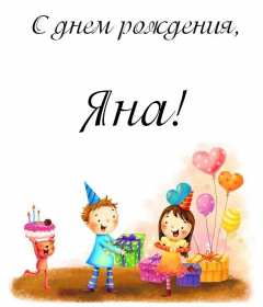 Яна с днём рождения! Открытка с днём рождения Яна, поздравления для Яны на день рождения Открытка картинка Яна с днём рождения, открытки картинки с днём рождения Яна, поздравления для Яны на день рождения красивые открытки Яна с днём рождения скачать бесплатно