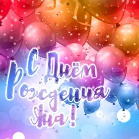 Яна с днём рождения! Открытка с днём рождения Яна, поздравления для Яны на день рождения Открытка картинка Яна с днём рождения, открытки картинки с днём рождения Яна, поздравления для Яны на день рождения красивые открытки Яна с днём рождения скачать бесплатно