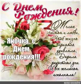 Яна с днём рождения! Открытка с днём рождения Яна, поздравления для Яны на день рождения Открытка картинка Яна с днём рождения, открытки картинки с днём рождения Яна, поздравления для Яны на день рождения красивые открытки Яна с днём рождения скачать бесплатно