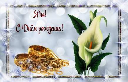 Яна с днём рождения! Открытка с днём рождения Яна, поздравления для Яны на день рождения Открытка картинка Яна с днём рождения, открытки картинки с днём рождения Яна, поздравления для Яны на день рождения красивые открытки Яна с днём рождения скачать бесплатно