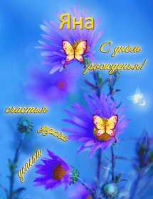 Яна с днём рождения! Открытка с днём рождения Яна, поздравления для Яны на день рождения Открытка картинка Яна с днём рождения, открытки картинки с днём рождения Яна, поздравления для Яны на день рождения красивые открытки Яна с днём рождения скачать бесплатно