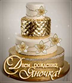 Яна с днём рождения! Открытка с днём рождения Яна, поздравления для Яны на день рождения Открытка картинка Яна с днём рождения, открытки картинки с днём рождения Яна, поздравления для Яны на день рождения красивые открытки Яна с днём рождения скачать бесплатно