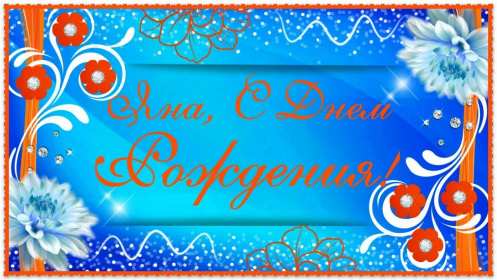 Яна с днём рождения! Открытка с днём рождения Яна, поздравления для Яны на день рождения Открытка картинка Яна с днём рождения, открытки картинки с днём рождения Яна, поздравления для Яны на день рождения красивые открытки Яна с днём рождения скачать бесплатно