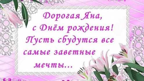 Яна с днём рождения! Открытка с днём рождения Яна, поздравления для Яны на день рождения Открытка картинка Яна с днём рождения, открытки картинки с днём рождения Яна, поздравления для Яны на день рождения красивые открытки Яна с днём рождения скачать бесплатно