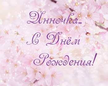 Открытка! Открытка Инна с днём рождения, поздравления для Инны на день рождения