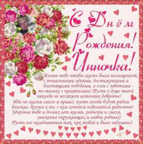 Открытка! Открытка Инна с днём рождения, поздравления для Инны на день рождения